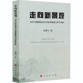 走向新景觀 當(dāng)代中國(guó)景觀設(shè)計(jì)的思想演進(jìn)與創(chuàng)作實(shí)踐