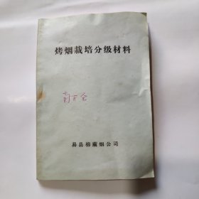 烤烟栽培分级材料