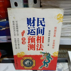 民间相法 财运预测全书