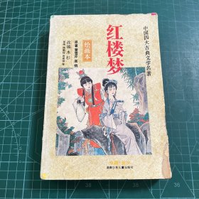 红楼梦（绘画本）/中国四大古典文学名著