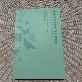 福建省陆域常见动植物图鉴