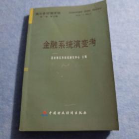 金融系统演变考——奥尔多投资评论