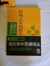 当代学术思潮译丛，结构主义和符号学