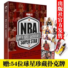 NBA : 那些年我们一起追的球星