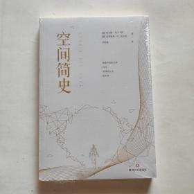 空间简史(与《时间简史》《人类简史》《未来简史》并称“四大简史”)