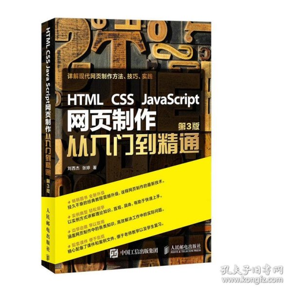 HTML CSS JavaScript 网页制作从入门到精通 第3版