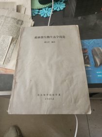 森林微生物生态学浅论