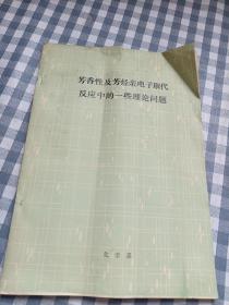 芳香性及芳烃亲电子取代反应中的一些理论问题