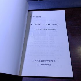 范县党史普及读本：献给中国共产党成立九十周年·红色沃土上的回忆-缅怀范县革命斗争史