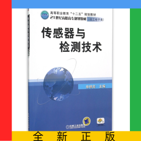 傳感器與檢測技術(shù)(電工電子類21世紀(jì)高職高專規(guī)劃教材)