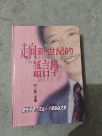 走向新世纪的语言学