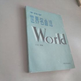 手风琴世界名曲选