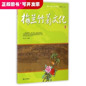 梅兰竹菊文化/阅读中华国粹