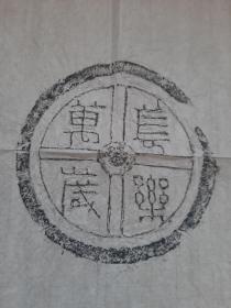 洛阳宫殿出汉代珍罕级文字吉语瓦当：“长乐万岁”拓片一纸，纸张尺寸3568厘米。四字篆书非常精美。此瓦数量不多，很少见。