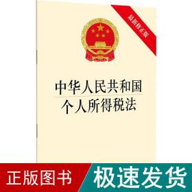 中华共和国个人所得税 新修正版 法律单行本  新华正版