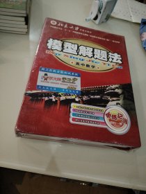 模型解题法 高中数学10DVD+记忆卡+教材.