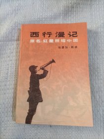 西行漫记22.8包邮