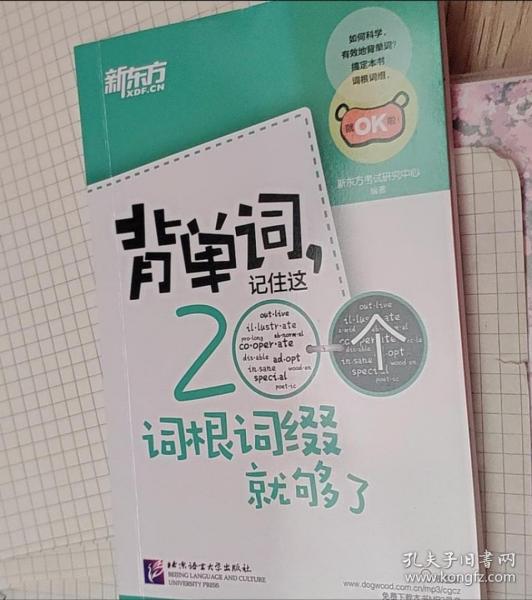 新东方·背单词,记住这200个词根词缀就够了