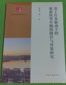 基于任务驱动下的旅游转型升级的路径与对策研究