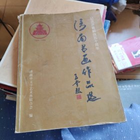 《济南书画作品选》