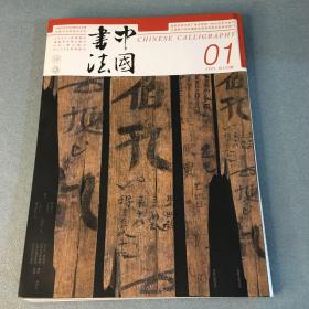 中国书法 2023年第01期 总第405期 附海报