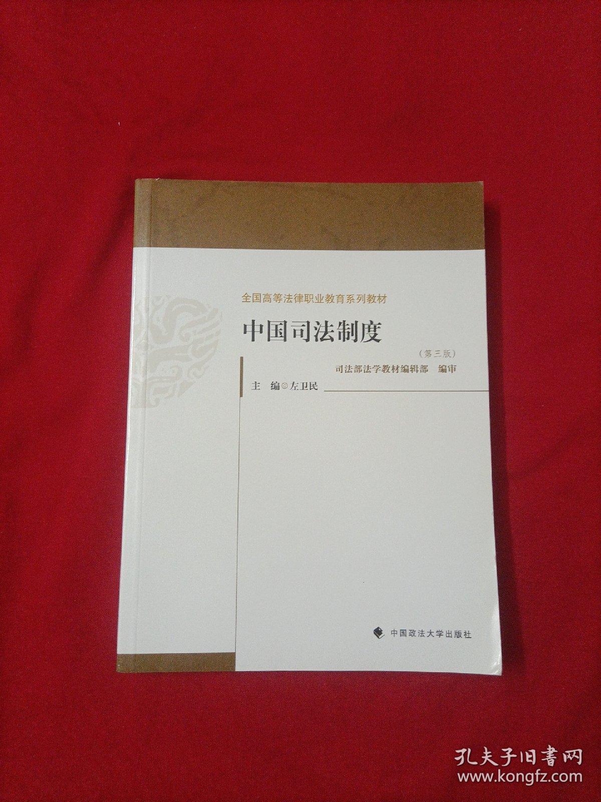 全国高等法律职业教育系列教材：中国司法制度（第3版）