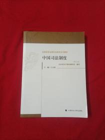 全国高等法律职业教育系列教材：中国司法制度（第3版）