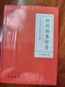 初刻拍案惊奇(中国古典小说普及文库)