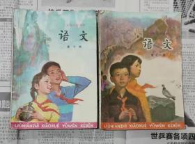 六年制小学课本 第十册 第十一册 合售