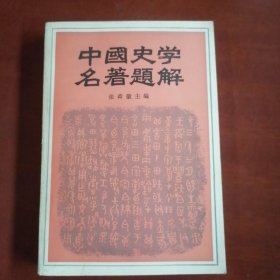 中国史学名著题解