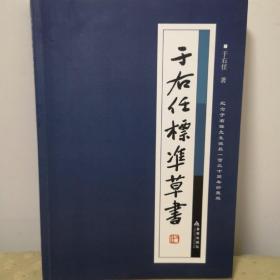 于右任标准草书范本（最新版）（竖排繁体）