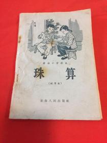 珠算 青海省试用本（1964年）