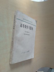高等数学习题集（1965年修订本）