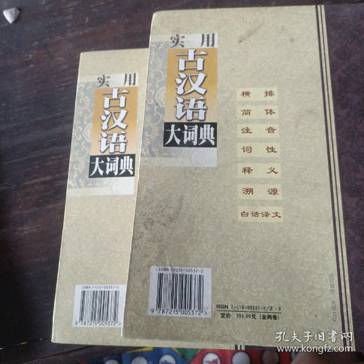 实用古汉语大词典(上下两册全)