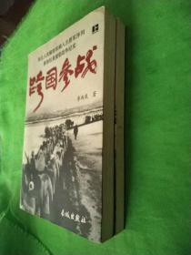 抗美援朝:华北人民解放军编入志愿军序列参加抗美援朝战争纪实《跨国参战》上下