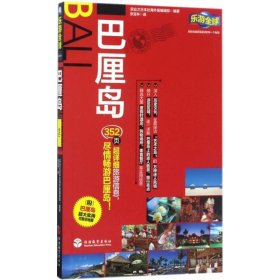 【正版书籍】旅游乐游全球-巴厘岛彩图版