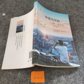 独一无二的人生 全4册 塑封