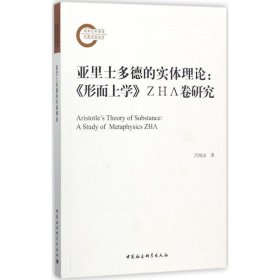 正版现货亚里士多德的实体理论：《形而上学》ZHΛ卷研究吕纯山9787516194102新华仓库多仓直发