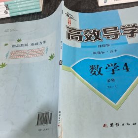 金版新学案 : 新课标. 高中数学. 4 : 必修