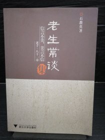 老生常谈集
