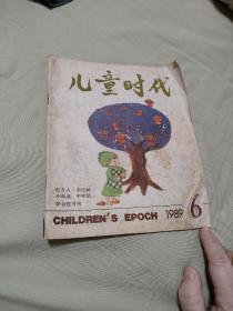 儿童时代1989年6月