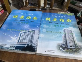 健康指南：外科分册+内科分册（2册合售）