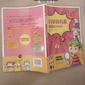 科学真有趣：漫画微生物百科