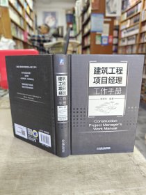 建筑工程项目经理工作手册(32开)