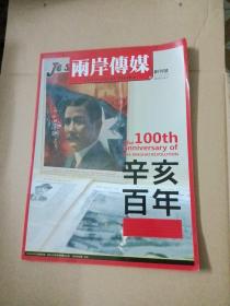 两岸传媒   创刊号