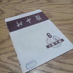 新中医 1976—6