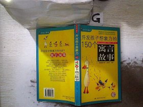 开发孩子想象力的150个寓言故事