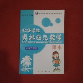仁华学校奥林匹克数学课本