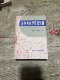 細胞免疫學研究進展