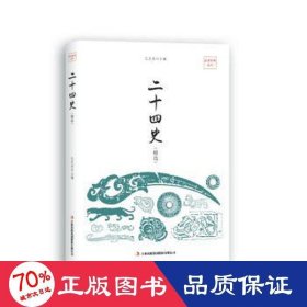 二十四史（精选）